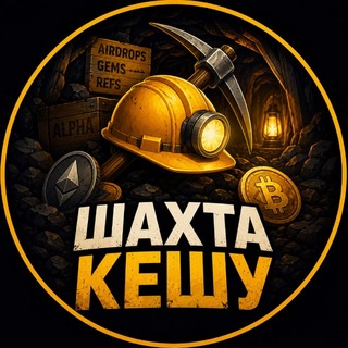 Telegram profile photo for Шахта кешу⛏️