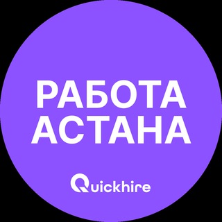 Telegram profile photo for Вакансии в Астане | Нур-Султан