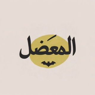 Telegram profile photo for المعَـضل 🦇.