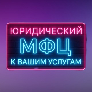 Telegram profile photo for ЮРИДИЧЕСКИЙ МФЦ