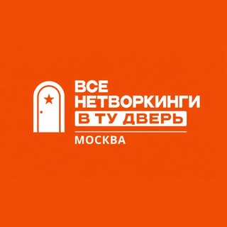 Telegram profile photo for Все нетворкинги Москва «В ту дверь»
