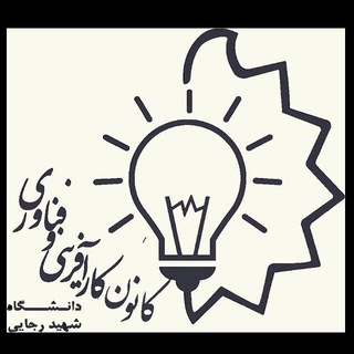 Telegram profile photo for 👷♂کانون کارآفرینی دانشگاه تربیت دبیر شهید رجایی تهران👷