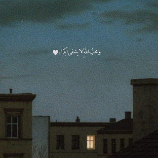 Telegram profile photo for لعلّها شافِعه♡.