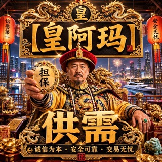 Telegram profile photo for 皇阿玛同行交流2️⃣
