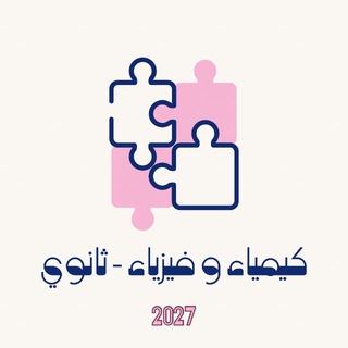 Telegram profile photo for فيزياء وكيمياء | ثالث وثاني ثانوي