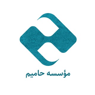 Telegram profile photo for مؤسسه آموزشی-پژوهشی حامیم