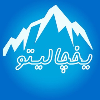 Telegram profile photo for یخچالیتو