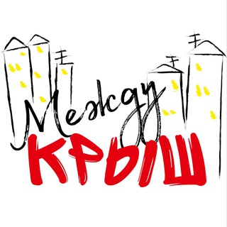 Telegram profile photo for Группа Между Крыш