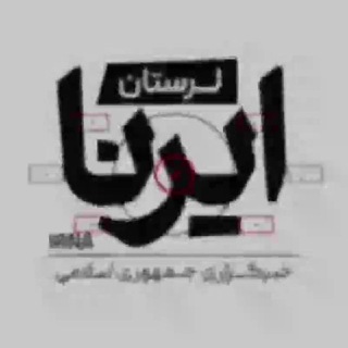 Telegram profile photo for ایرنا لرستان