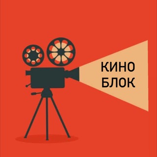 Telegram profile photo for КиноБлок