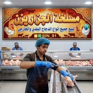 Telegram profile photo for مســلخه الــجزار يــزن