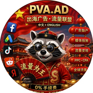 Telegram profile photo for 🇨🇳PVA.AD|出海广告 • 流量联盟