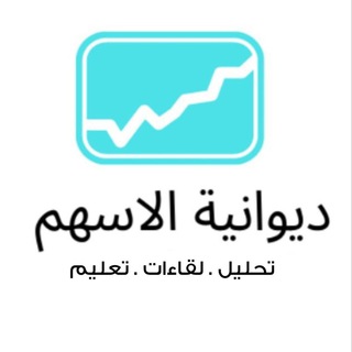Telegram profile photo for ديوانية الاسهم السعودية