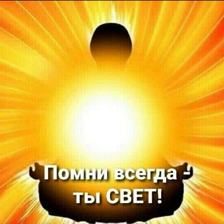 Telegram profile photo for Я-свет. Мы-мир. Всем-любовь.☀️ ТЫ-ТО, ВО ЧТО ВЕРИШЬ!☀️