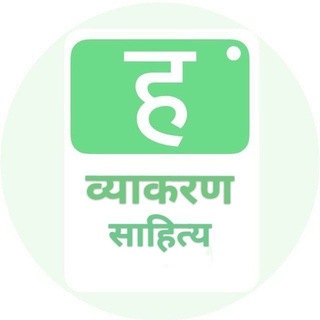 Telegram profile photo for हिन्दी व्याकरण क्विज़ | Hindi Grammar Quiz