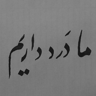 Telegram profile photo for < ܦ̇ܝࡅ࡙ߊܥ >
