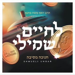 Telegram profile photo for Shmueli Ungar