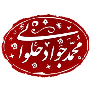 Telegram profile photo for محمد جواد حلوائی