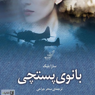 Telegram profile photo for بانوی پستچی