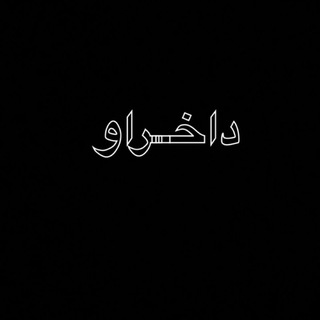 Telegram profile photo for دِەنًگی دِلَ ♥️🎼