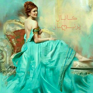 Telegram profile photo for پرنیـــღــان