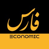 Telegram profile photo for فارس اقتصادی