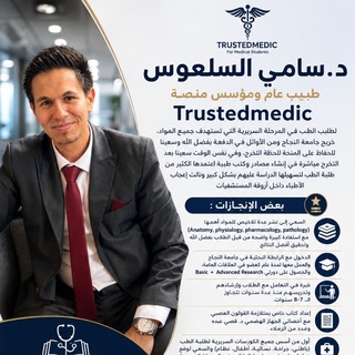 Telegram profile photo for TrustedMedic | د.سامي السلعوس