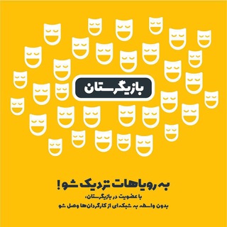 Telegram profile photo for بازيگرستان