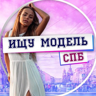 Telegram profile photo for Ищу Модель 💃🏻 СПБ Питер