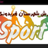 Telegram profile photo for ورزش شهرستان فریدونکنار