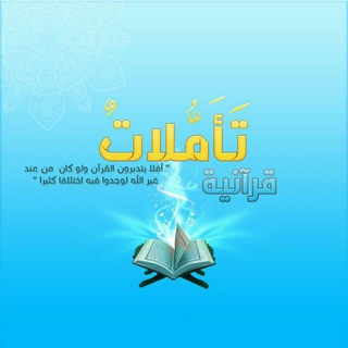 Telegram profile photo for تأملات قرآنية