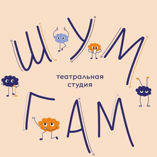 Telegram profile photo for Театральная студия «Шум Гам»