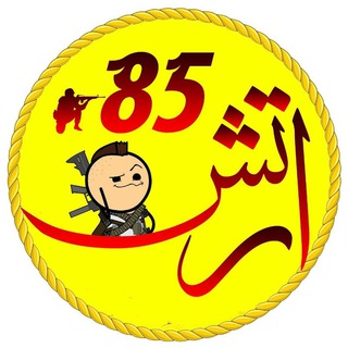 Telegram profile photo for 😅کانال ارتـش85😅👅👌ــــــــــــــــــــ اوووووف🔞کلیـپ آبـدار🔞💦بیا تـوش حالشـو بـبر😋