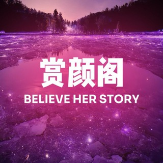 Telegram profile photo for 金华义乌赏颜阁(轮播群)