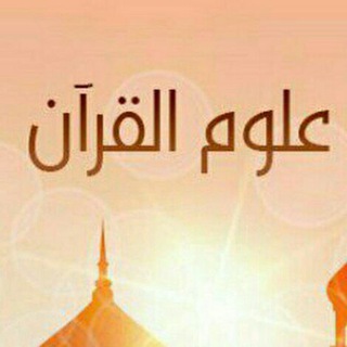 Telegram profile photo for {کانال علوم القرآن فارسی}