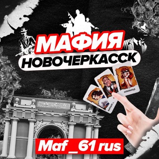 Telegram profile photo for Поиграть в Мафию в Новочеркасске #maf_61rus