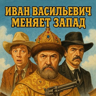 Telegram group profile photo for Иван Васильевич / Русский Чат 🇷🇺