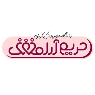 Telegram profile photo for کانون حریم آرامش علوم پزشکی کرمان