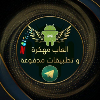Telegram profile photo for العاب مهكره وبرامج مدفوعه للاندرويد