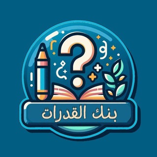 Telegram profile photo for كويزات بنك القدرات