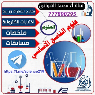Telegram profile photo for علوم التاسع الأساسي🇾🇪 أ/محمد القواتي🇾