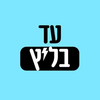 Telegram profile photo for עד בליץ
