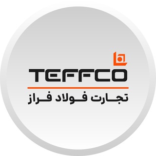 Telegram profile photo for تجارت فولاد فراز |TEFFCO