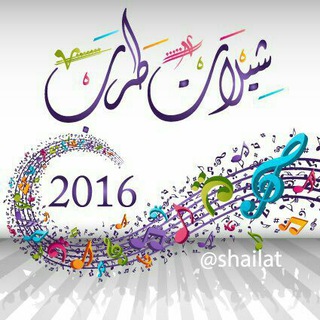 Telegram profile photo for شيلات ✓ السلطان Mp3 ₂₀₁₇