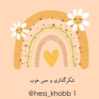 Telegram profile photo for 💛حس خوب💛