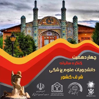 Telegram profile photo for چهاردهمین کنگره پژوهشی سالیانه دانشجویان علوم پزشکی شرق کشور