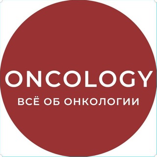 Telegram profile photo for ONCOLOGY 🎗 ОНКОЛОГИЯ