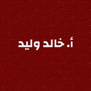 Telegram profile photo for أ.خالد وليد ️️