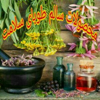 Telegram profile photo for محصولات سالم طوبای سلامت