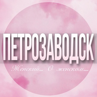 Telegram profile photo for 🌸Женский чат Петрозаводск